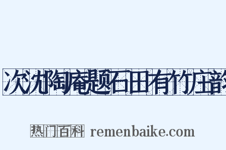 次沈陶庵题石田有竹庄韵是什么意思的图片